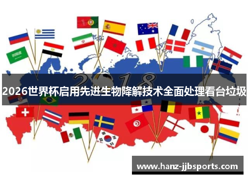 2026世界杯启用先进生物降解技术全面处理看台垃圾