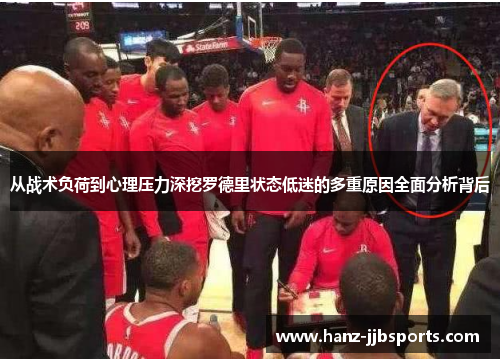 从战术负荷到心理压力深挖罗德里状态低迷的多重原因全面分析背后