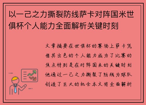 以一己之力撕裂防线萨卡对阵国米世俱杯个人能力全面解析关键时刻