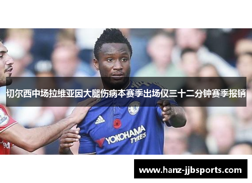 切尔西中场拉维亚因大腿伤病本赛季出场仅三十二分钟赛季报销