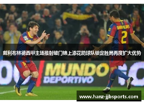 戴利布林德西甲主场推射破门锦上添花助球队锁定胜局再度扩大优势