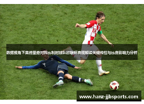 数据视角下莫德里奇对阵比利时球队欧联杯表现解读关键传控与比赛影响力分析