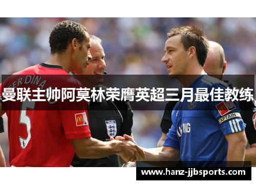 曼联主帅阿莫林荣膺英超三月最佳教练