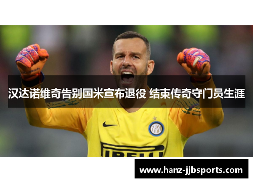 汉达诺维奇告别国米宣布退役 结束传奇守门员生涯