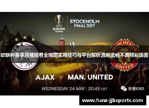 欧联杯赛事直播观看全指南实用技巧与平台解析清晰流畅不漏精彩场面
