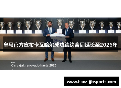 皇马官方宣布卡瓦哈尔成功续约合同延长至2026年