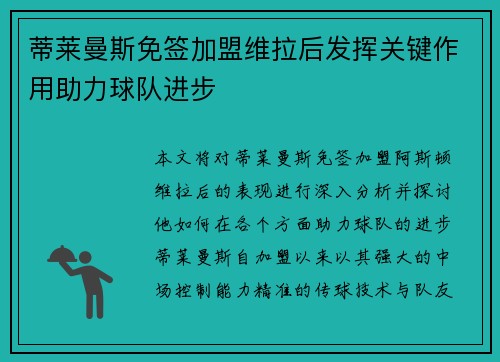 蒂莱曼斯免签加盟维拉后发挥关键作用助力球队进步