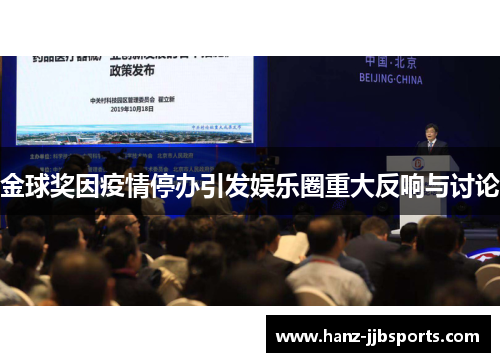 金球奖因疫情停办引发娱乐圈重大反响与讨论