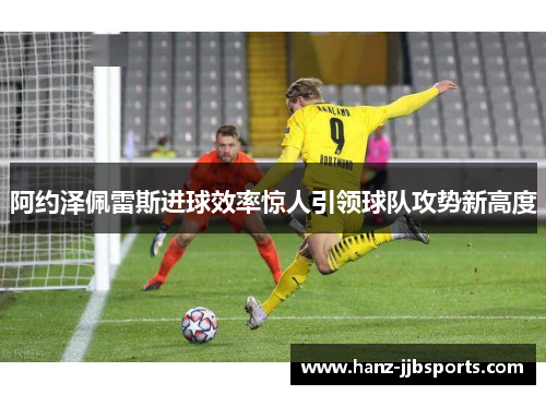 阿约泽佩雷斯进球效率惊人引领球队攻势新高度