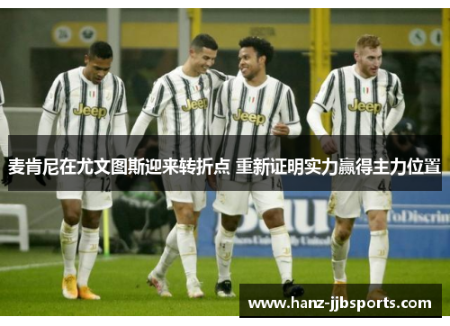 麦肯尼在尤文图斯迎来转折点 重新证明实力赢得主力位置