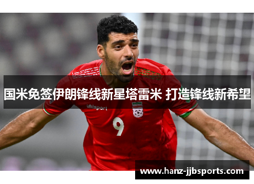 国米免签伊朗锋线新星塔雷米 打造锋线新希望