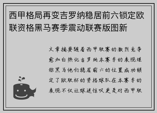 西甲格局再变吉罗纳稳居前六锁定欧联资格黑马赛季震动联赛版图新