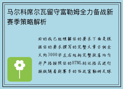 马尔科席尔瓦留守富勒姆全力备战新赛季策略解析