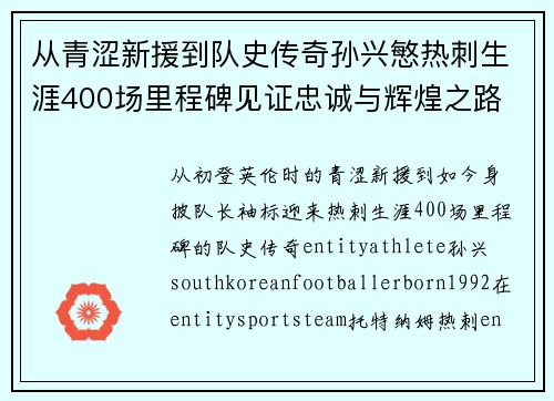从青涩新援到队史传奇孙兴慜热刺生涯400场里程碑见证忠诚与辉煌之路 ⚽🔥 从青涩新援到队史传奇孙兴慜热刺生涯400场里程碑见证忠诚与辉煌之路 ⚽🔥