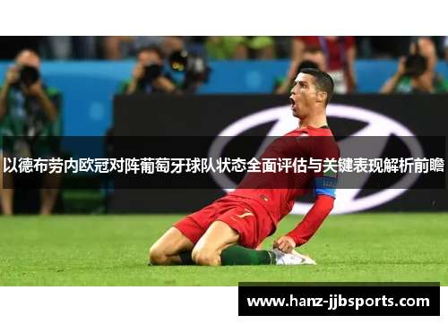 以德布劳内欧冠对阵葡萄牙球队状态全面评估与关键表现解析前瞻