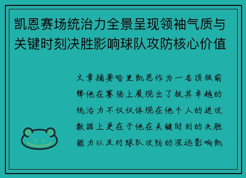 凯恩赛场统治力全景呈现领袖气质与关键时刻决胜影响球队攻防核心价值