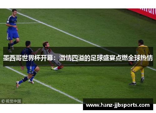 墨西哥世界杯开幕:激情四溢的足球盛宴点燃全球热情 墨西哥世界杯开幕:激情四溢的足球盛宴点燃全球热情