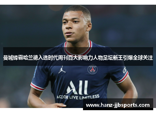 曼城锋霸哈兰德入选时代周刊百大影响力人物足坛新王引爆全球关注