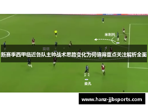 新赛季西甲临近各队主帅战术思路变化为何值得重点关注解析全面 新赛季西甲临近各队主帅战术思路变化为何值得重点关注解析全面