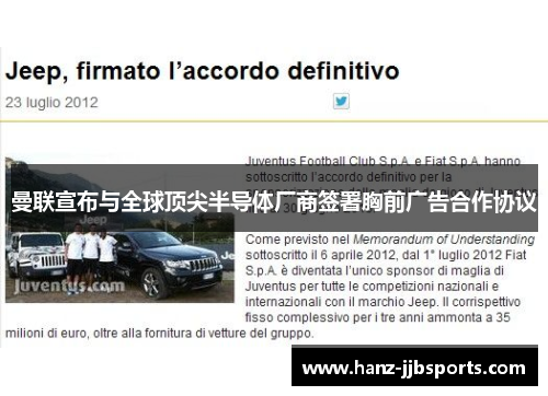曼联宣布与全球顶尖半导体厂商签署胸前广告合作协议 曼联宣布与全球顶尖半导体厂商签署胸前广告合作协议