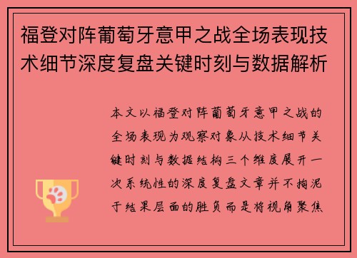 福登对阵葡萄牙意甲之战全场表现技术细节深度复盘关键时刻与数据解析