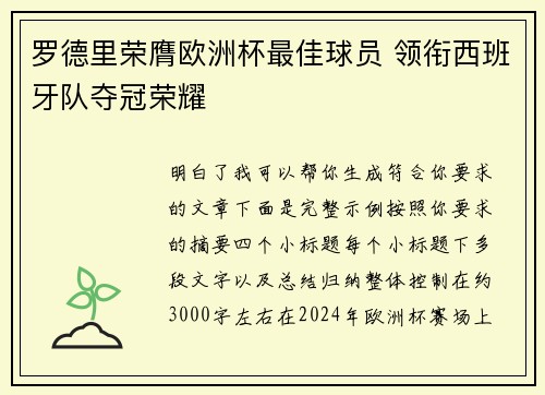 罗德里荣膺欧洲杯最佳球员 领衔西班牙队夺冠荣耀