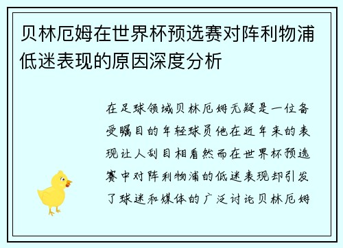 贝林厄姆在世界杯预选赛对阵利物浦低迷表现的原因深度分析