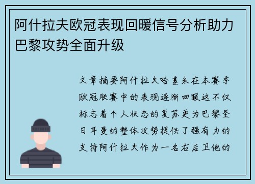 阿什拉夫欧冠表现回暖信号分析助力巴黎攻势全面升级