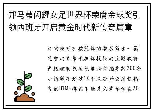 邦马蒂闪耀女足世界杯荣膺金球奖引领西班牙开启黄金时代新传奇篇章 邦马蒂闪耀女足世界杯荣膺金球奖引领西班牙开启黄金时代新传奇篇章