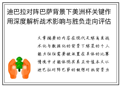 迪巴拉对阵巴萨背景下美洲杯关键作用深度解析战术影响与胜负走向评估