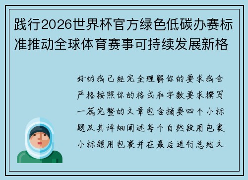 践行2026世界杯官方绿色低碳办赛标准推动全球体育赛事可持续发展新格局