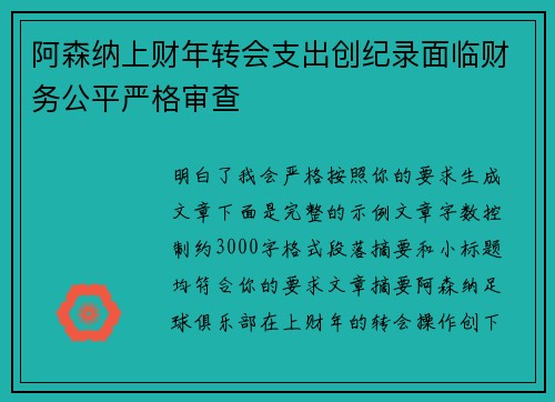 阿森纳上财年转会支出创纪录面临财务公平严格审查