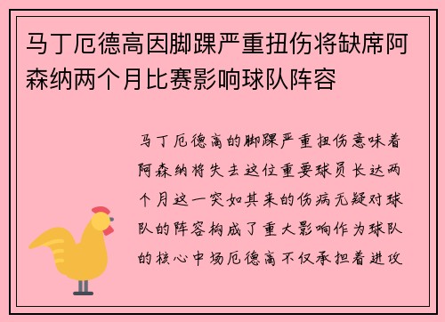 马丁厄德高因脚踝严重扭伤将缺席阿森纳两个月比赛影响球队阵容