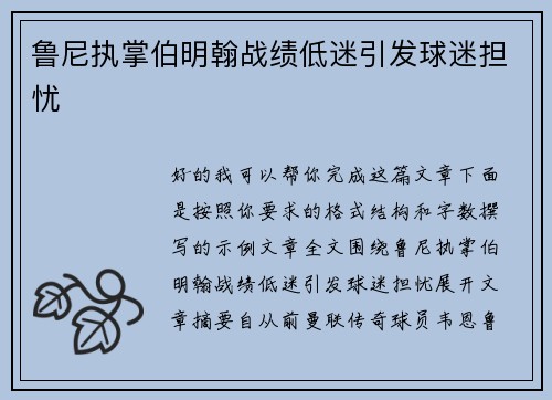 鲁尼执掌伯明翰战绩低迷引发球迷担忧 鲁尼执掌伯明翰战绩低迷引发球迷担忧