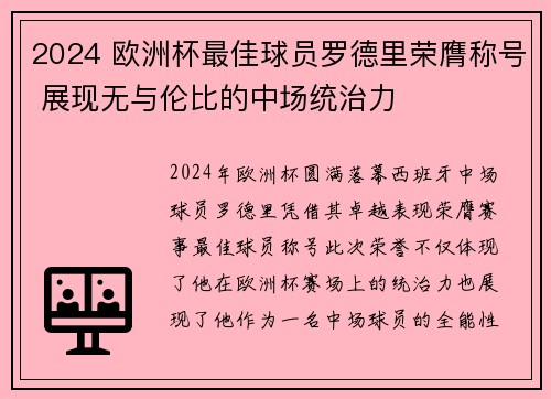 2024 欧洲杯最佳球员罗德里荣膺称号 展现无与伦比的中场统治力
