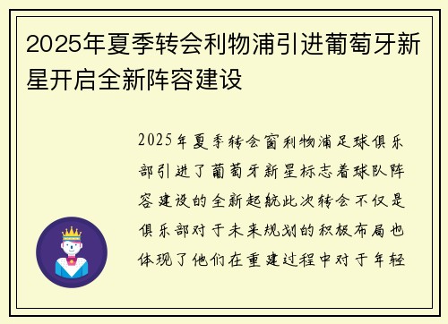 2025年夏季转会利物浦引进葡萄牙新星开启全新阵容建设