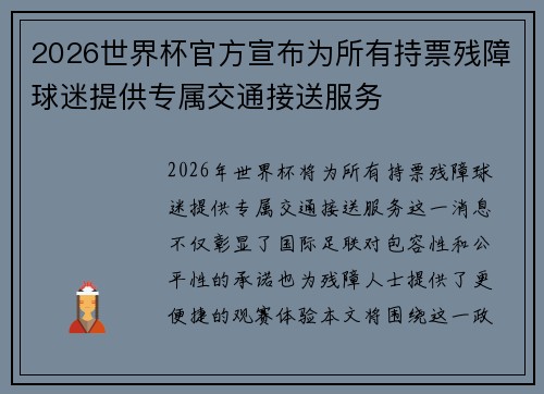 2026世界杯官方宣布为所有持票残障球迷提供专属交通接送服务 2026世界杯官方宣布为所有持票残障球迷提供专属交通接送服务