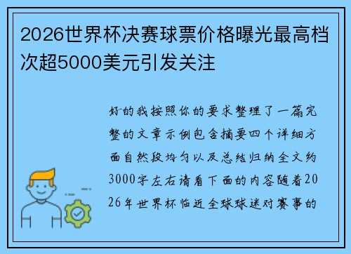 2026世界杯决赛球票价格曝光最高档次超5000美元引发关注