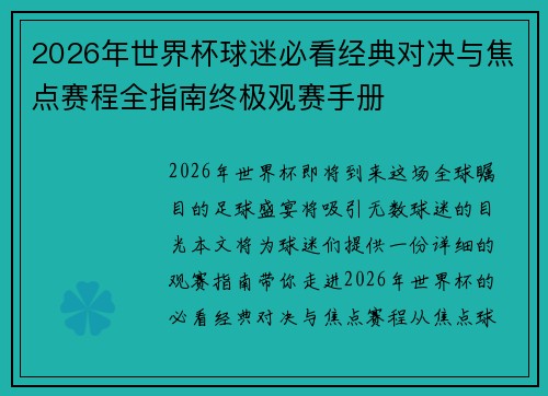 2026年世界杯球迷必看经典对决与焦点赛程全指南终极观赛手册 2026年世界杯球迷必看经典对决与焦点赛程全指南终极观赛手册