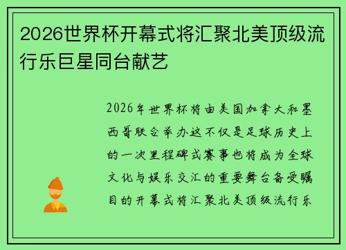 2026世界杯开幕式将汇聚北美顶级流行乐巨星同台献艺 2026世界杯开幕式将汇聚北美顶级流行乐巨星同台献艺