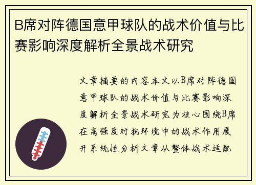 B席对阵德国意甲球队的战术价值与比赛影响深度解析全景战术研究 B席对阵德国意甲球队的战术价值与比赛影响深度解析全景战术研究