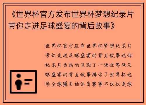 《世界杯官方发布世界杯梦想纪录片带你走进足球盛宴的背后故事》