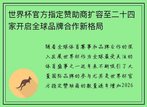 世界杯官方指定赞助商扩容至二十四家开启全球品牌合作新格局
