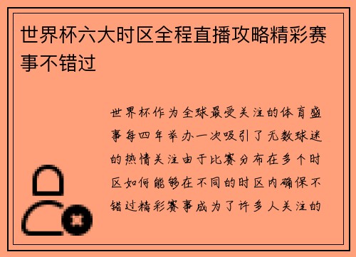 世界杯六大时区全程直播攻略精彩赛事不错过