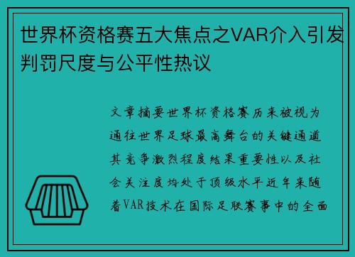 世界杯资格赛五大焦点之VAR介入引发判罚尺度与公平性热议