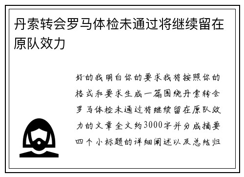 丹索转会罗马体检未通过将继续留在原队效力