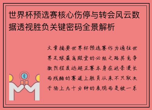世界杯预选赛核心伤停与转会风云数据透视胜负关键密码全景解析