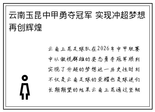 云南玉昆中甲勇夺冠军 实现冲超梦想再创辉煌