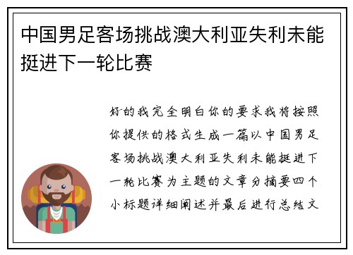 中国男足客场挑战澳大利亚失利未能挺进下一轮比赛