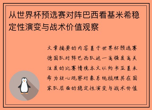 从世界杯预选赛对阵巴西看基米希稳定性演变与战术价值观察